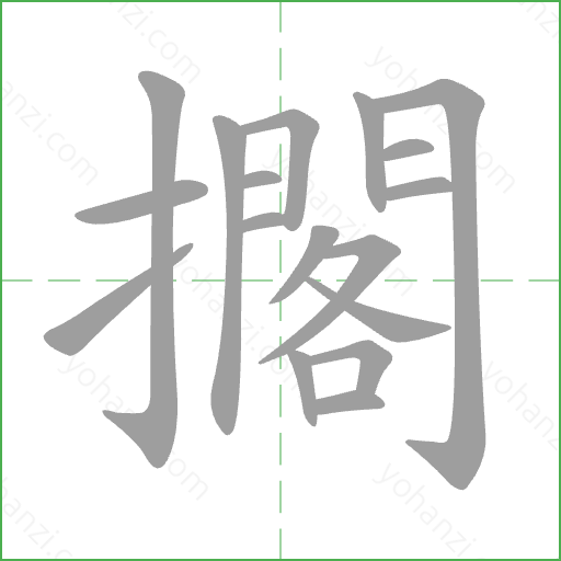擱 Stroke Order Animation