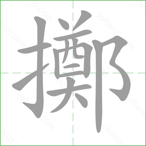 擲 Stroke Order Animation