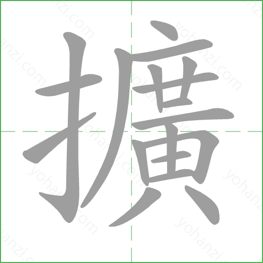 擴 Stroke Order Animation