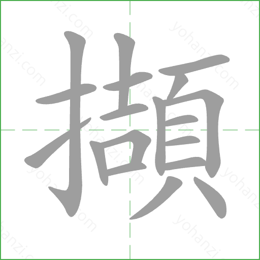 擷 Stroke Order Animation