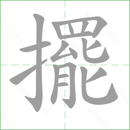 擺 Stroke Order Animation