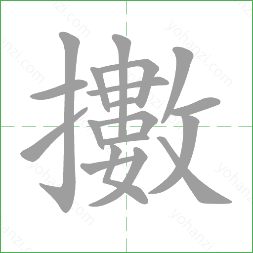 擻 Stroke Order Animation