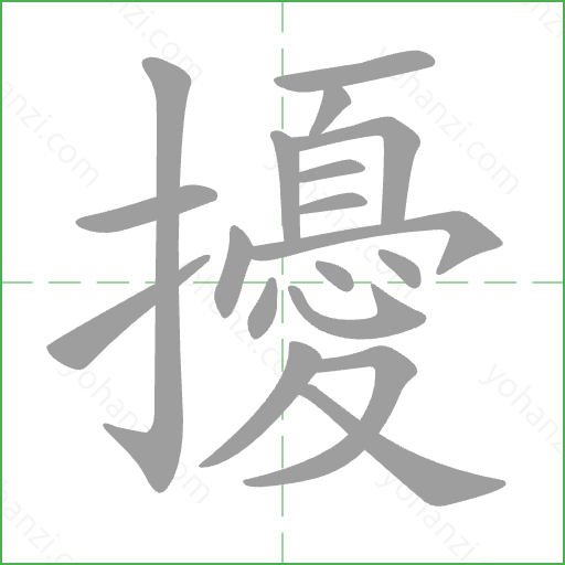 擾 Stroke Order Animation