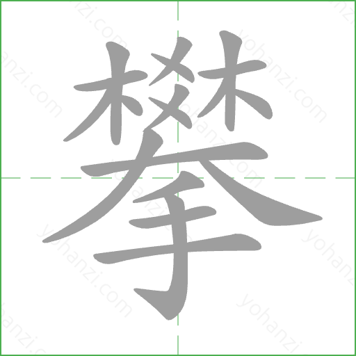 攀 Stroke Order Animation