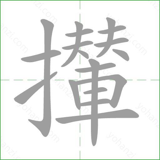 攆 Stroke Order Animation