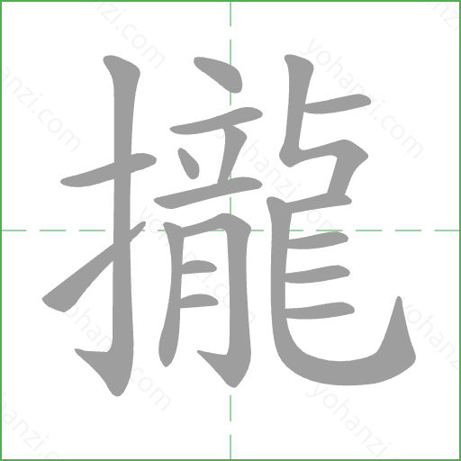 攏 Stroke Order Animation