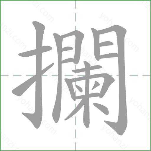 攔 Stroke Order Animation
