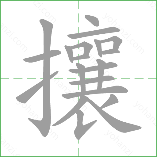 攘 Stroke Order Animation