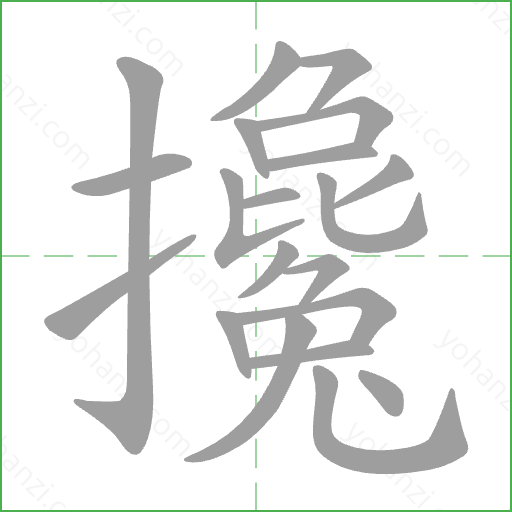 攙 Stroke Order Animation