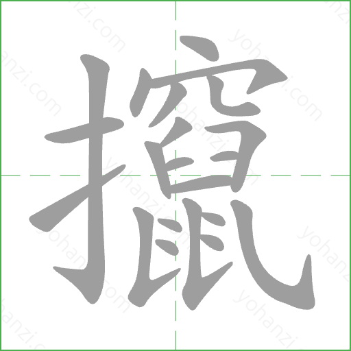 攛 Stroke Order Animation