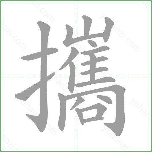 攜 Stroke Order Animation
