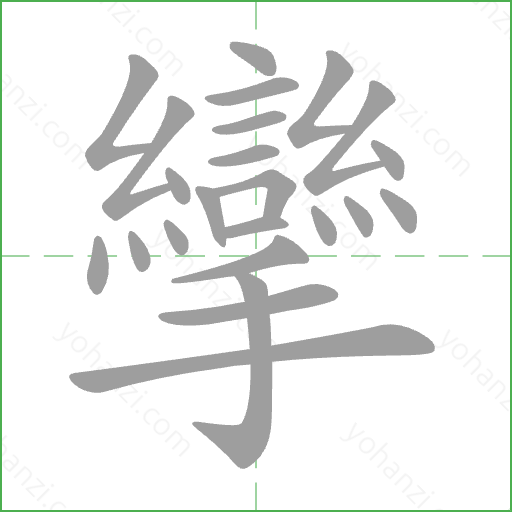 攣 Stroke Order Animation