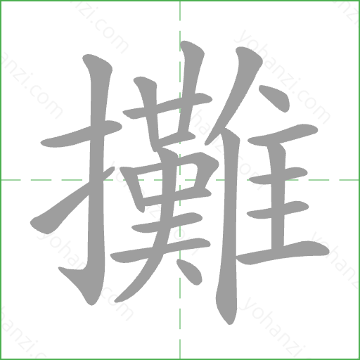 攤 Stroke Order Animation