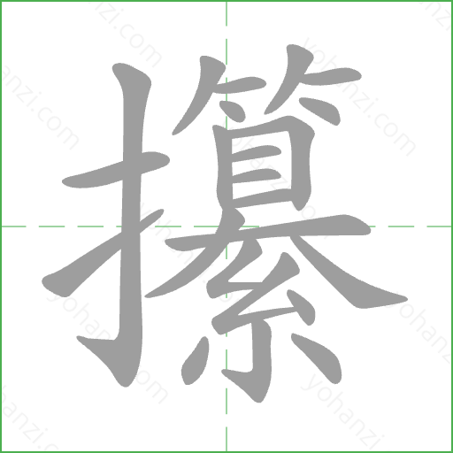 攥 Stroke Order Animation