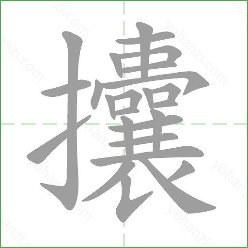 攮 Stroke Order Animation