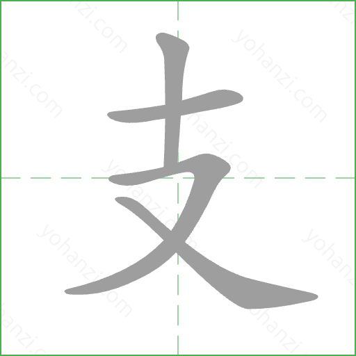 支 Stroke Order Animation