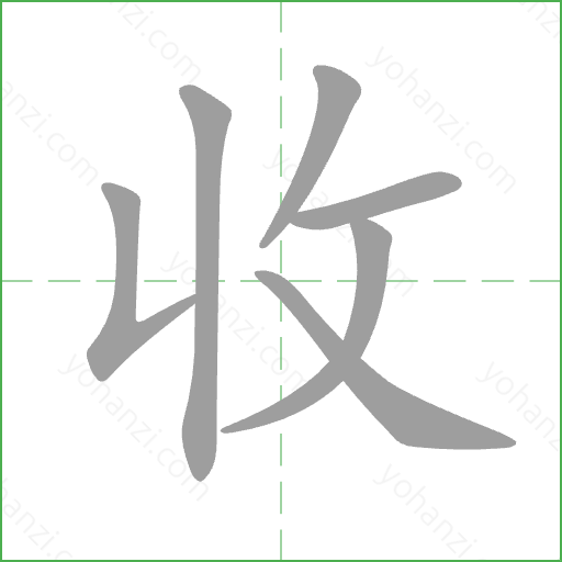 收 Stroke Order Animation