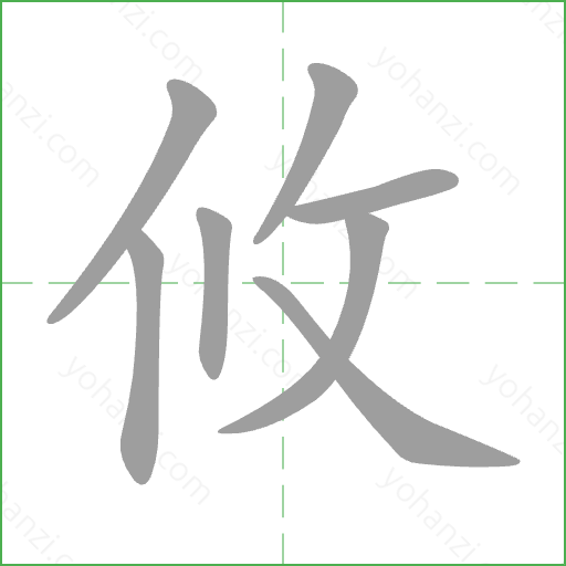 攸 Stroke Order Animation