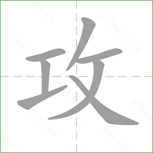 攻 Stroke Order Animation