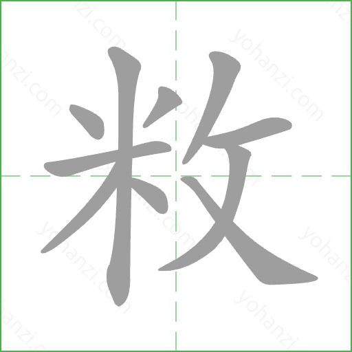 敉 Stroke Order Animation