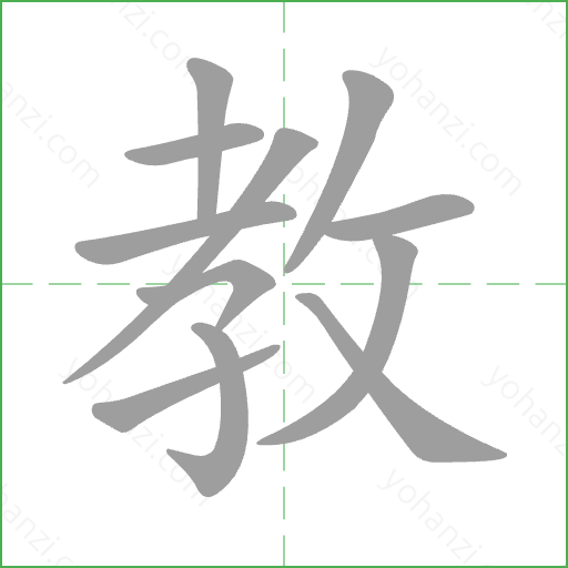 教 Stroke Order Animation