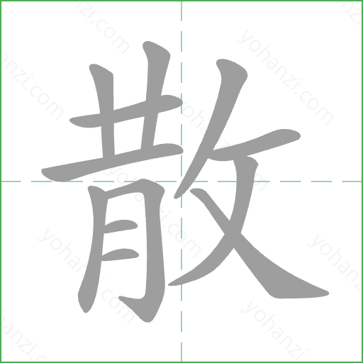 散 Stroke Order Animation