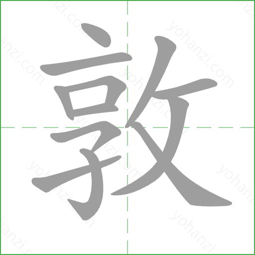 敦 Stroke Order Animation