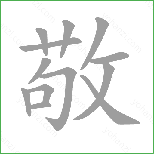 敬 Stroke Order Animation