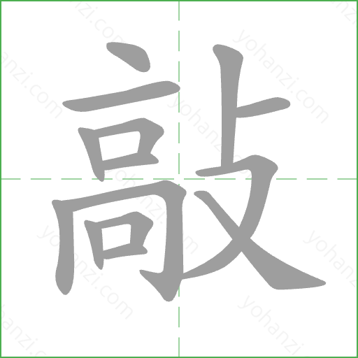 敲 Stroke Order Animation