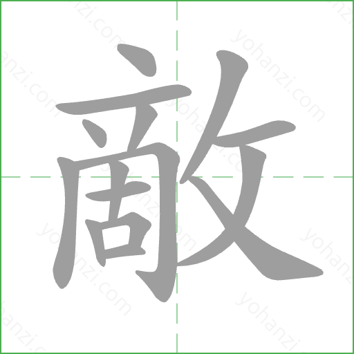 敵 Stroke Order Animation