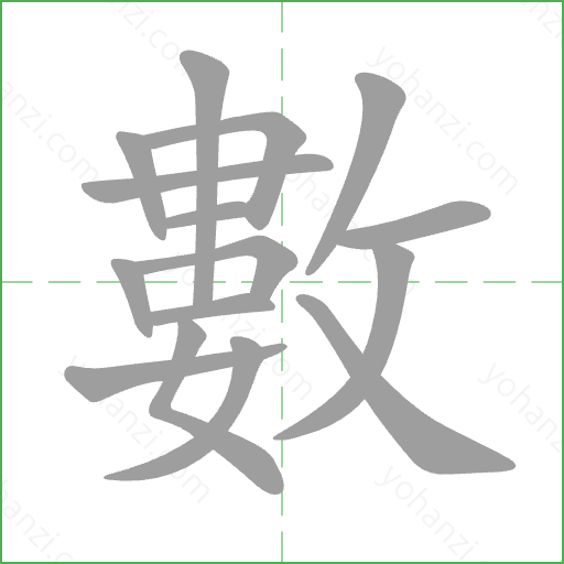 數 Stroke Order Animation
