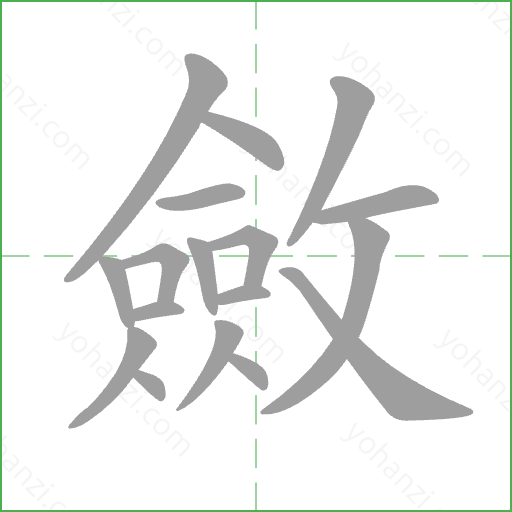 斂 Stroke Order Animation
