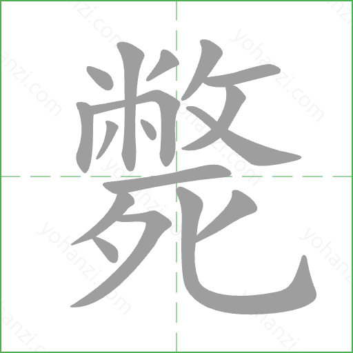 斃 Stroke Order Animation