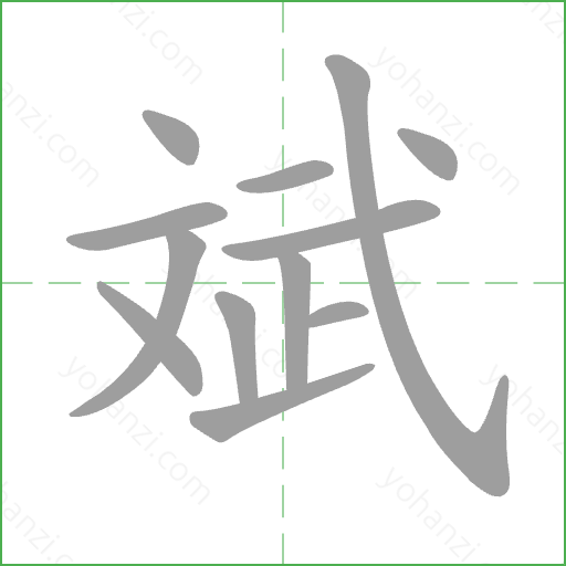 斌 Stroke Order Animation