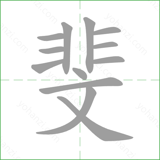 斐 Stroke Order Animation
