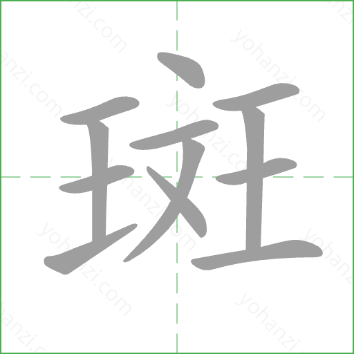 斑 Stroke Order Animation