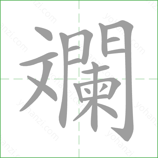 斕 Stroke Order Animation
