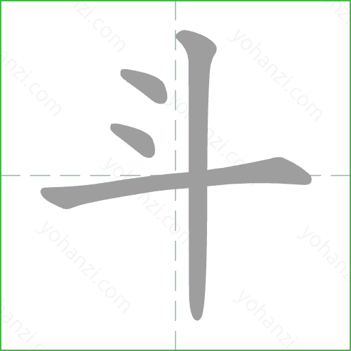 斗 Stroke Order Animation