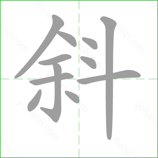 斜 Stroke Order Animation