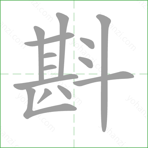 斟 Stroke Order Animation