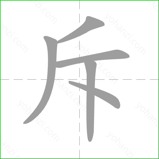 斥 Stroke Order Animation