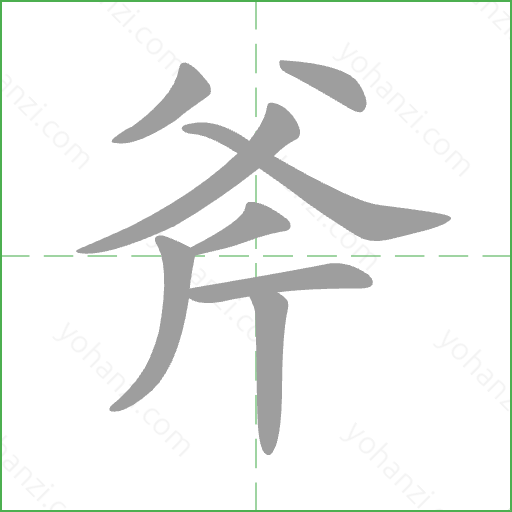 斧 Stroke Order Animation