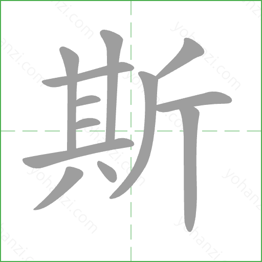 斯 Stroke Order Animation