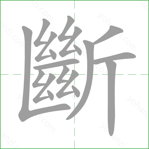 斷 Stroke Order Animation