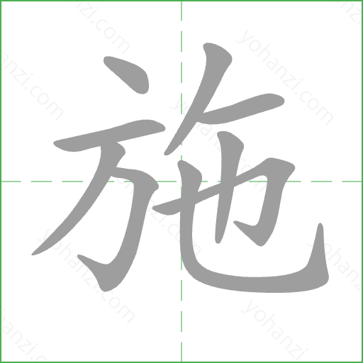 施 Stroke Order Animation