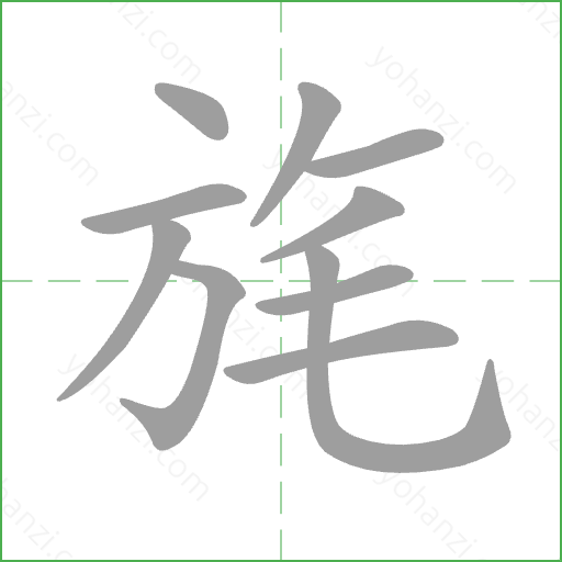 旄 Stroke Order Animation