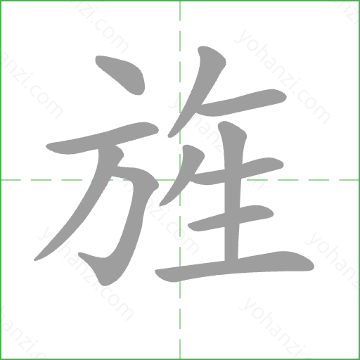 旌 Stroke Order Animation