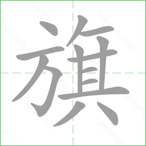 旗 Stroke Order Animation