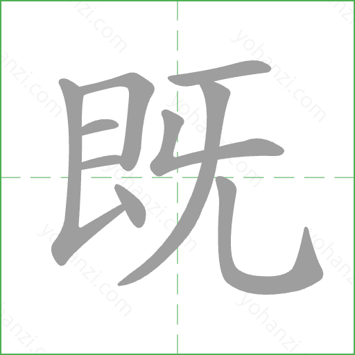 既 Stroke Order Animation