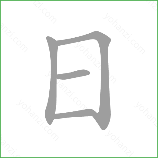 日 Stroke Order Animation